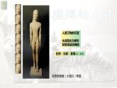 名師精創(chuàng) 《理想與典范——古希臘與古羅馬美術》課件