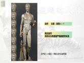 名師精創(chuàng) 《理想與典范——古希臘與古羅馬美術》課件