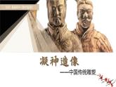 名师精创 《凝神造像——中国传统雕塑》课件