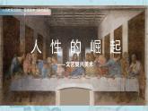 名師精創(chuàng) 《人性的崛起——文藝復(fù)興美術(shù)》課件