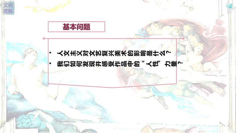 名师精创 《人性的崛起——文艺复兴美术》课件03