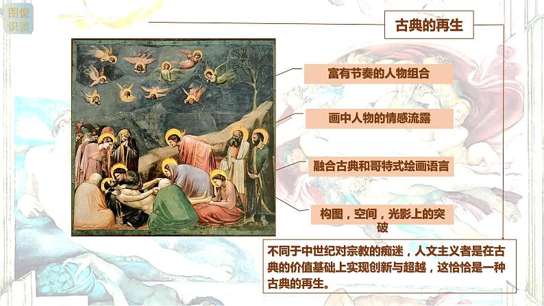 名师精创 《人性的崛起——文艺复兴美术》课件06