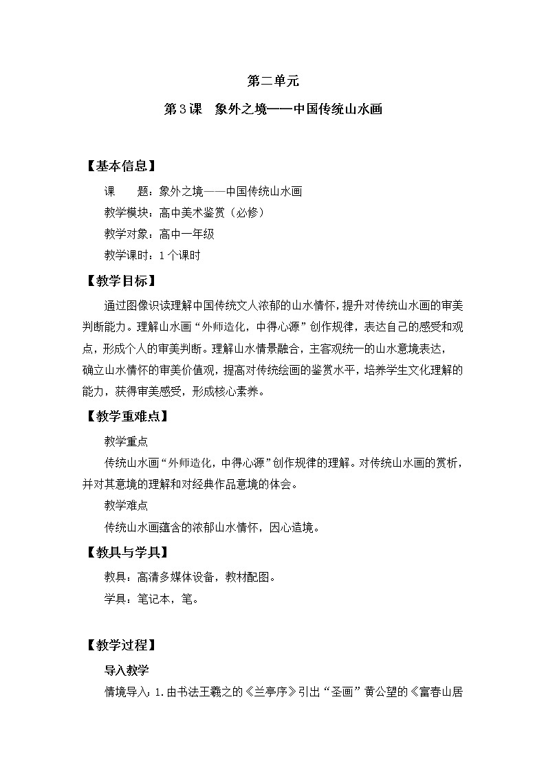 名师精创 《象外之境——中国传统山水画》教案2第1页