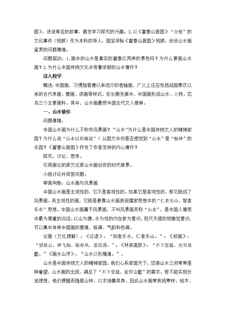 名师精创 《象外之境——中国传统山水画》教案2第2页