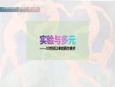 名師精創(chuàng) 《實(shí)驗(yàn)與多元——20世紀(jì)以來的西方美術(shù)》課件