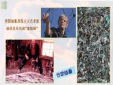 名師精創(chuàng) 《實(shí)驗(yàn)與多元——20世紀(jì)以來的西方美術(shù)》課件
