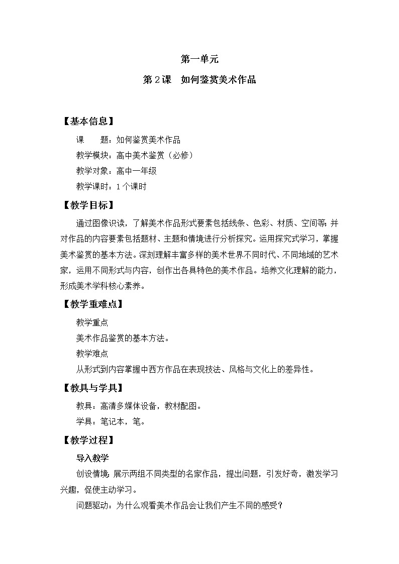 名师精创 《如何鉴赏美术作品》教案201