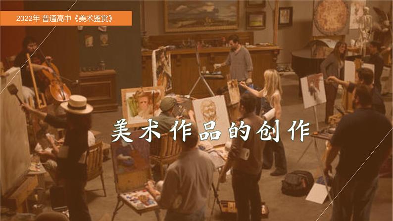 名师精创 《美术作品的创作》课件201