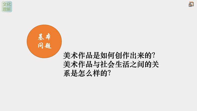 名师精创 《美术作品的创作》课件205