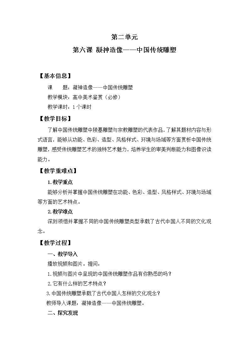 《凝神造像——中国传统雕塑》教案01