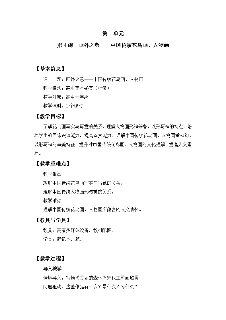 名师精创 《画外之意——中国传统花鸟画、人物画》教案201