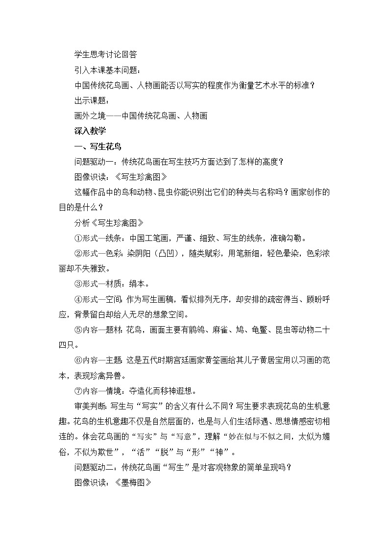 名师精创 《画外之意——中国传统花鸟画、人物画》教案202