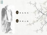 人教版高中美術(shù) 名師精創(chuàng) 《畫外之意——中國傳統(tǒng)花鳥畫、人物畫》課件2