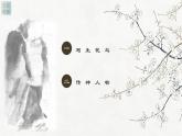 人教版高中美术 名师精创 《画外之意——中国传统花鸟画、人物画》课件2