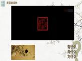 人教版高中美術(shù) 名師精創(chuàng) 《畫外之意——中國傳統(tǒng)花鳥畫、人物畫》課件2