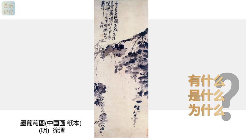 人教版高中美术 名师精创 《画外之意——中国传统花鸟画、人物画》课件2第8页