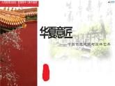 名师精创 《华夏意匠——中国传统建筑与园林艺术》课件
