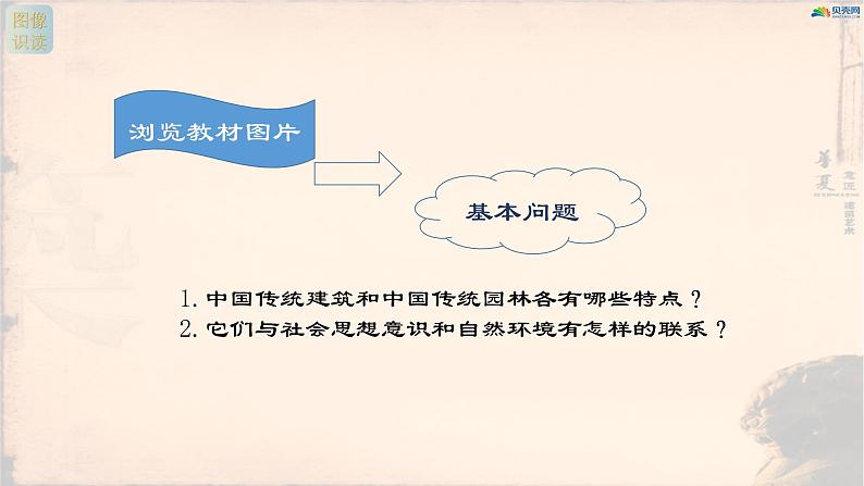 名师精创 《华夏意匠——中国传统建筑与园林艺术》课件02