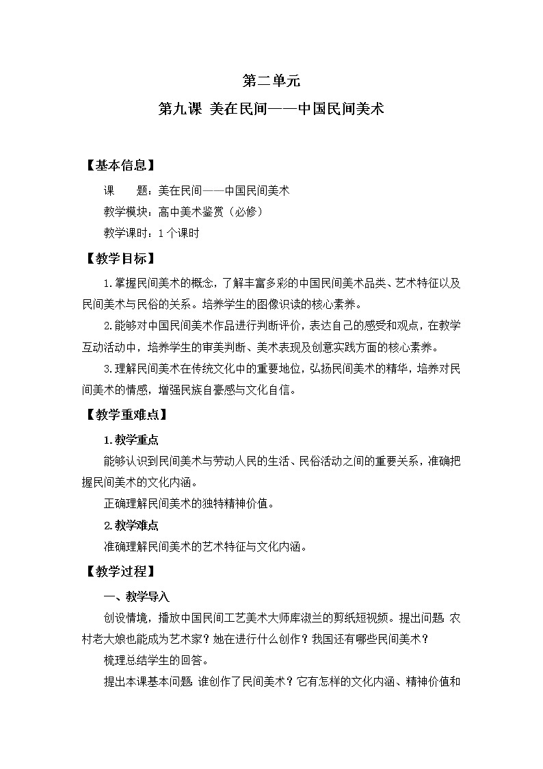 《美在民间——中国民间美术》教案01