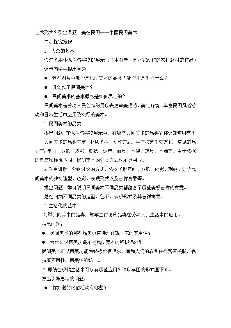 《美在民间——中国民间美术》教案02