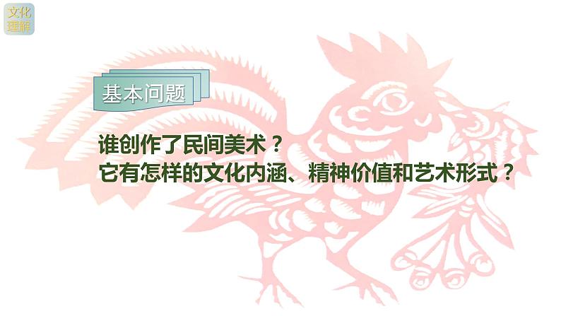 名师精创 《美在民间——中国民间美术》课件03