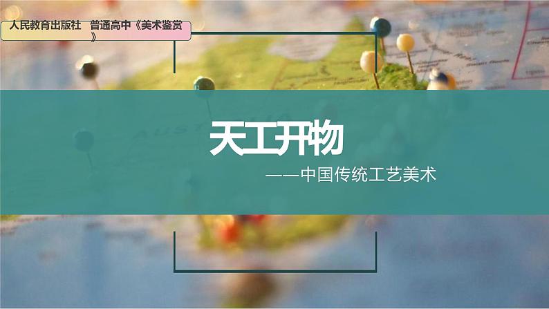 名师精创 《天工开物——中国传统工艺美术》课件01