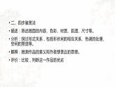 第一单元 主题二 感知与判断——美术鉴赏的过程与方法  PPT课件+教案