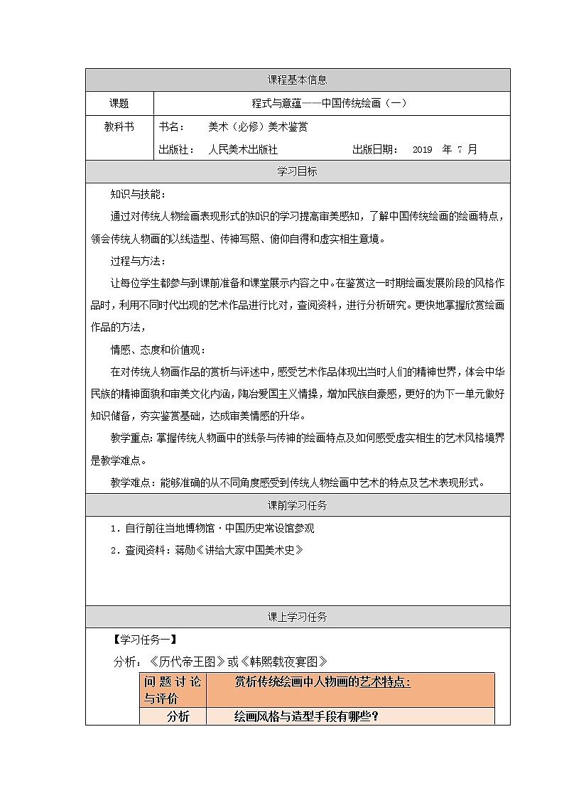 第二单元 主题一 程式与意蕴——中国传统绘画（一）PPT课件+教案+课后练习+学习任务单01