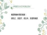 第二单元 主题一 程式与意蕴——中国传统绘画（一）PPT课件+教案+课后练习+学习任务单
