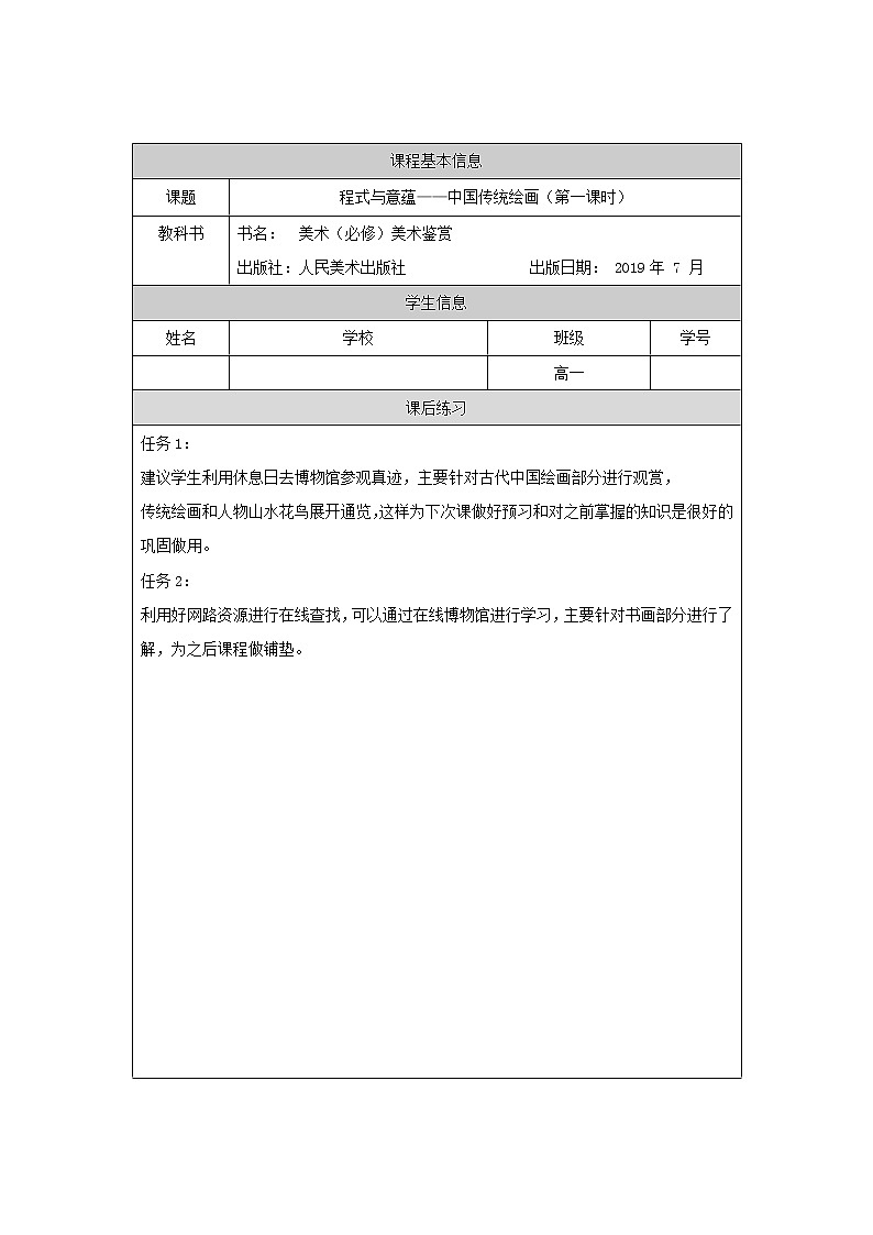 第二单元 主题一 程式与意蕴——中国传统绘画（一）PPT课件+教案+课后练习+学习任务单01