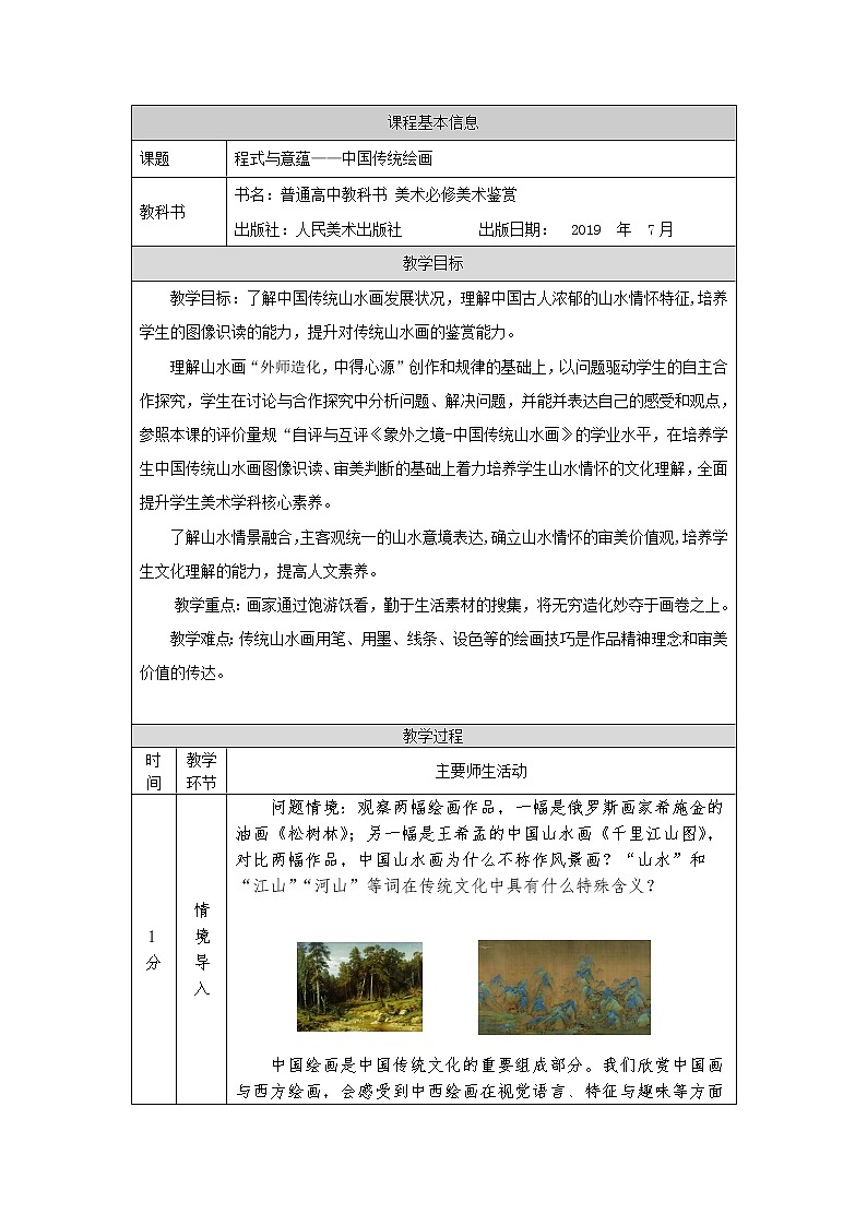 程式与意蕴——中国传统绘画（二）-教学设计第1页