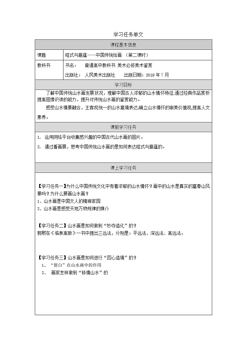 程式与意蕴——中国传统绘画（二）-学习任务单第1页