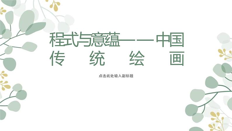 程式与意蕴——中国传统绘画（二）-课件第1页
