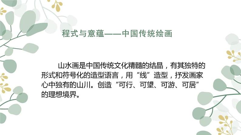程式与意蕴——中国传统绘画（二）-课件第3页