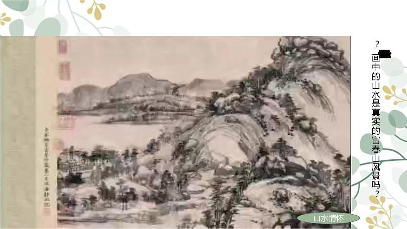 程式与意蕴——中国传统绘画（二）-课件第5页
