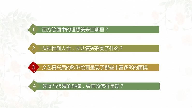 第二单元 主题三 现实与理想—西方古典绘画 PPT课件+教案+课后练习+学习任务单02