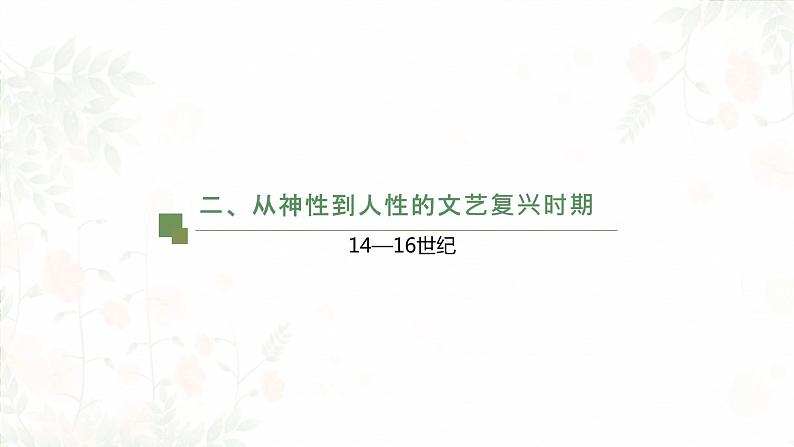 第二单元 主题三 现实与理想—西方古典绘画 PPT课件+教案+课后练习+学习任务单08