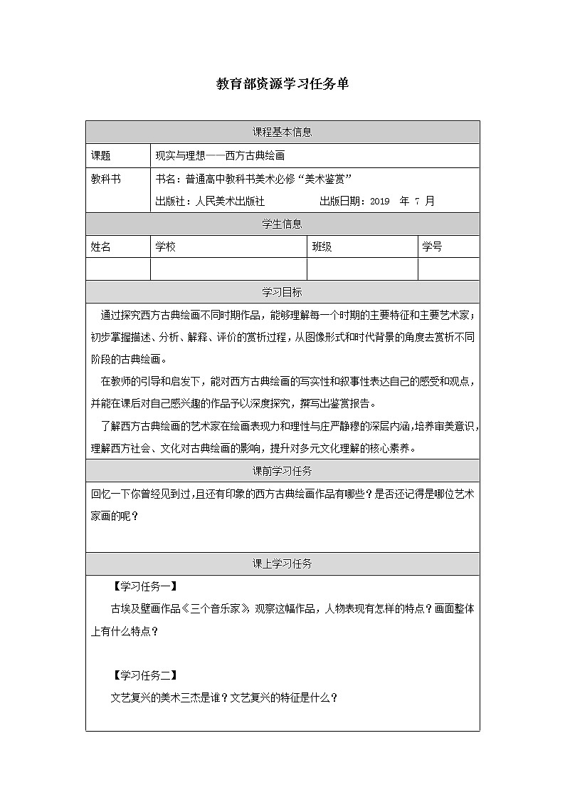 第二单元 主题三 现实与理想—西方古典绘画 PPT课件+教案+课后练习+学习任务单01
