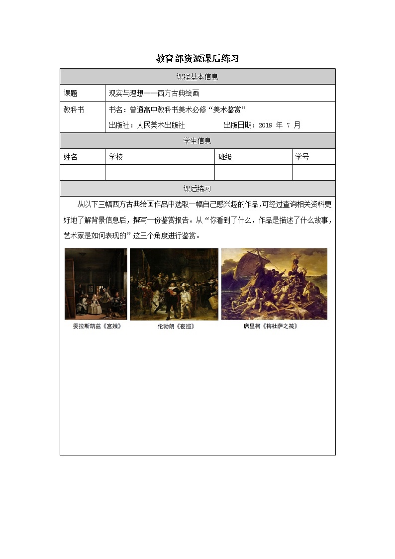 第二单元 主题三 现实与理想—西方古典绘画 PPT课件+教案+课后练习+学习任务单01