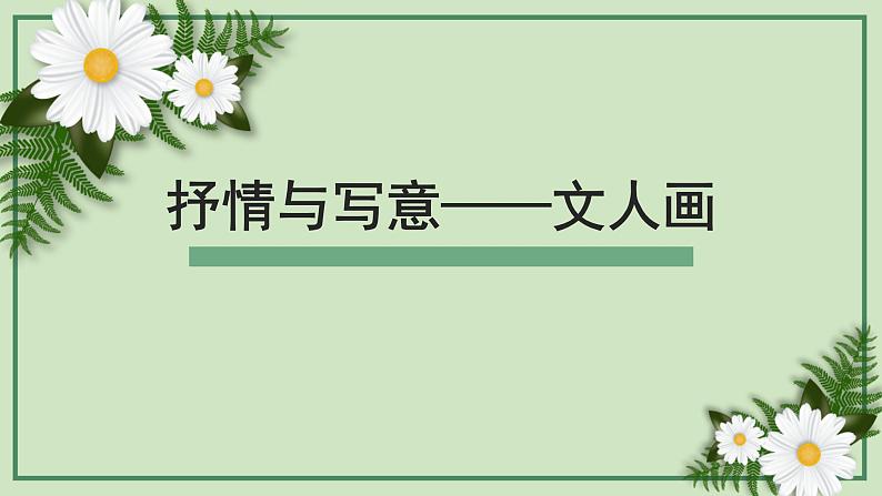 第二单元 主题二 抒情与写意——文人画 PPT课件+教案+课后练习+学习任务单01