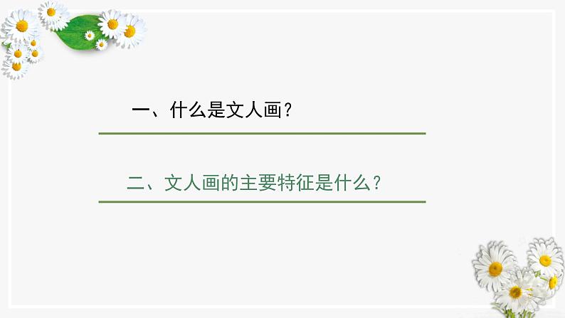 第二单元 主题二 抒情与写意——文人画 PPT课件+教案+课后练习+学习任务单02