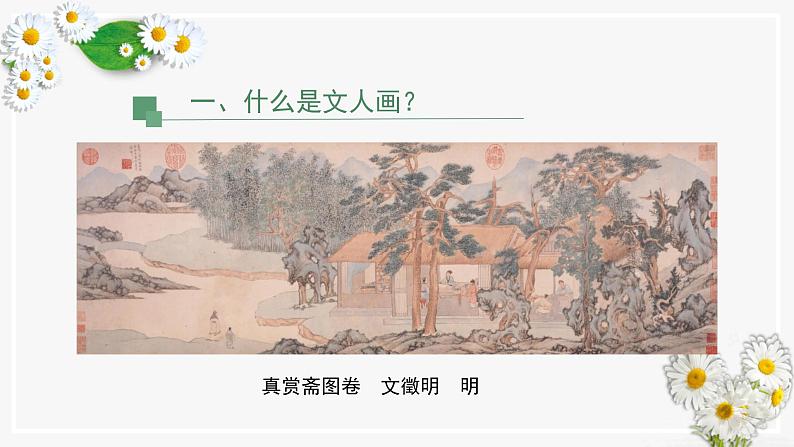 第二单元 主题二 抒情与写意——文人画 PPT课件+教案+课后练习+学习任务单03