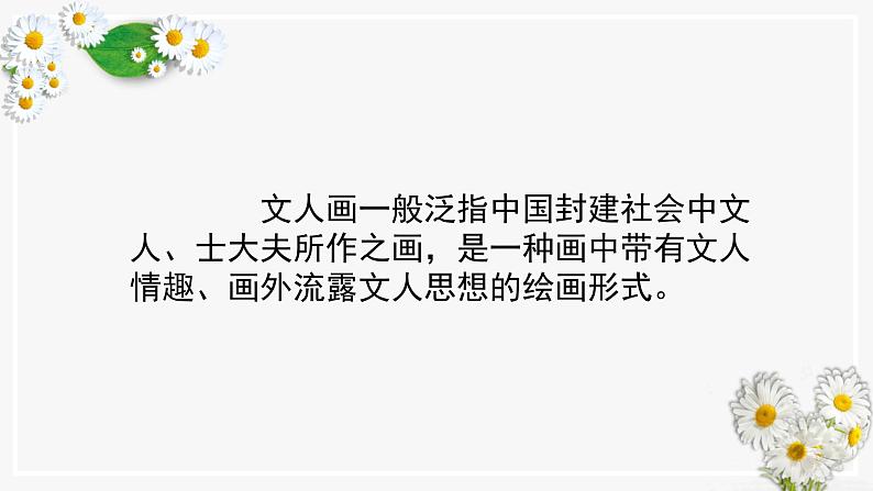 第二单元 主题二 抒情与写意——文人画 PPT课件+教案+课后练习+学习任务单06