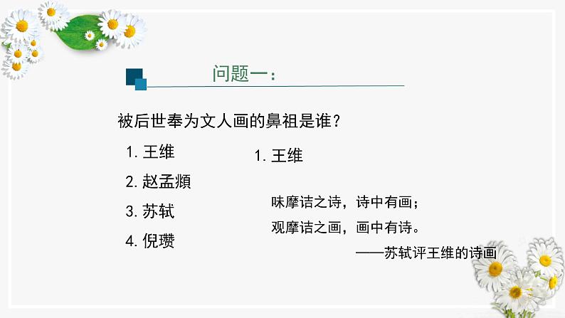 第二单元 主题二 抒情与写意——文人画 PPT课件+教案+课后练习+学习任务单08