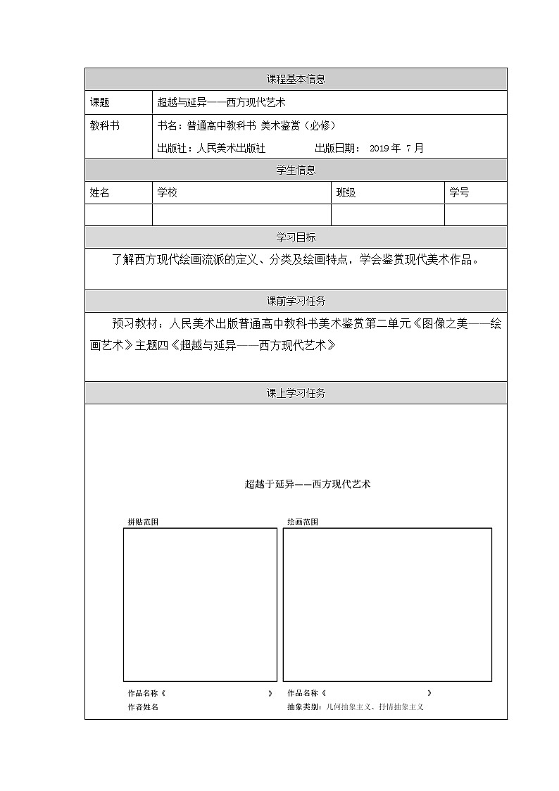 超越与延异——西方现代艺术（第一课时）-学习任务单第1页