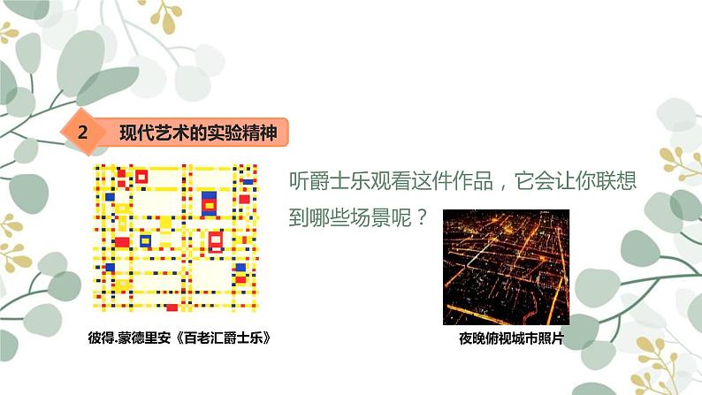 第二单元 主题四 超越与延异——西方现代艺术（第1课时）PPT课件+教案+课后练习+学习任务单08