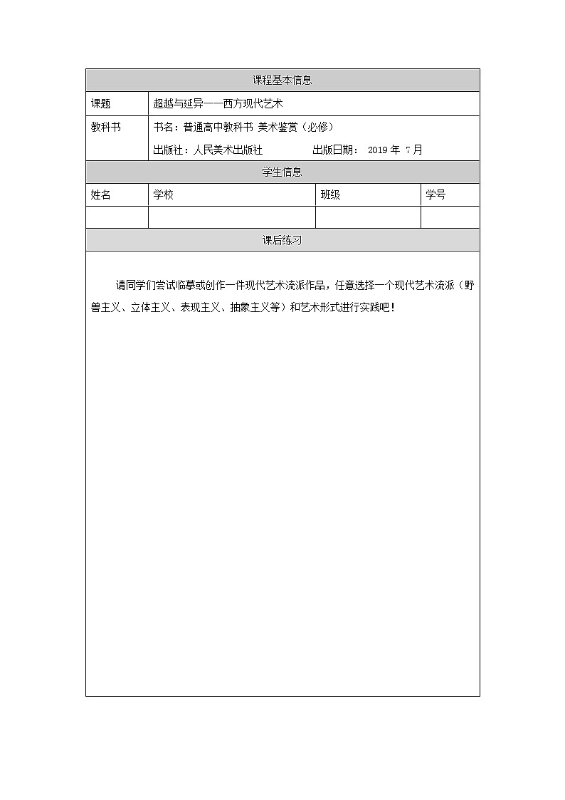超越与延异——西方现代艺术（第一课时）-课后练习第1页