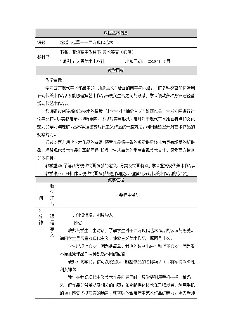 超越与延异——西方现代艺术（第一课时）-教学设计第1页