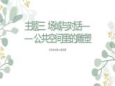 第三單元 主題三 場域與對話——公共空間里的雕塑 PPT課件