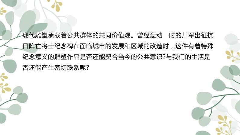 第三单元 主题三 场域与对话——公共空间里的雕塑 PPT课件第2页